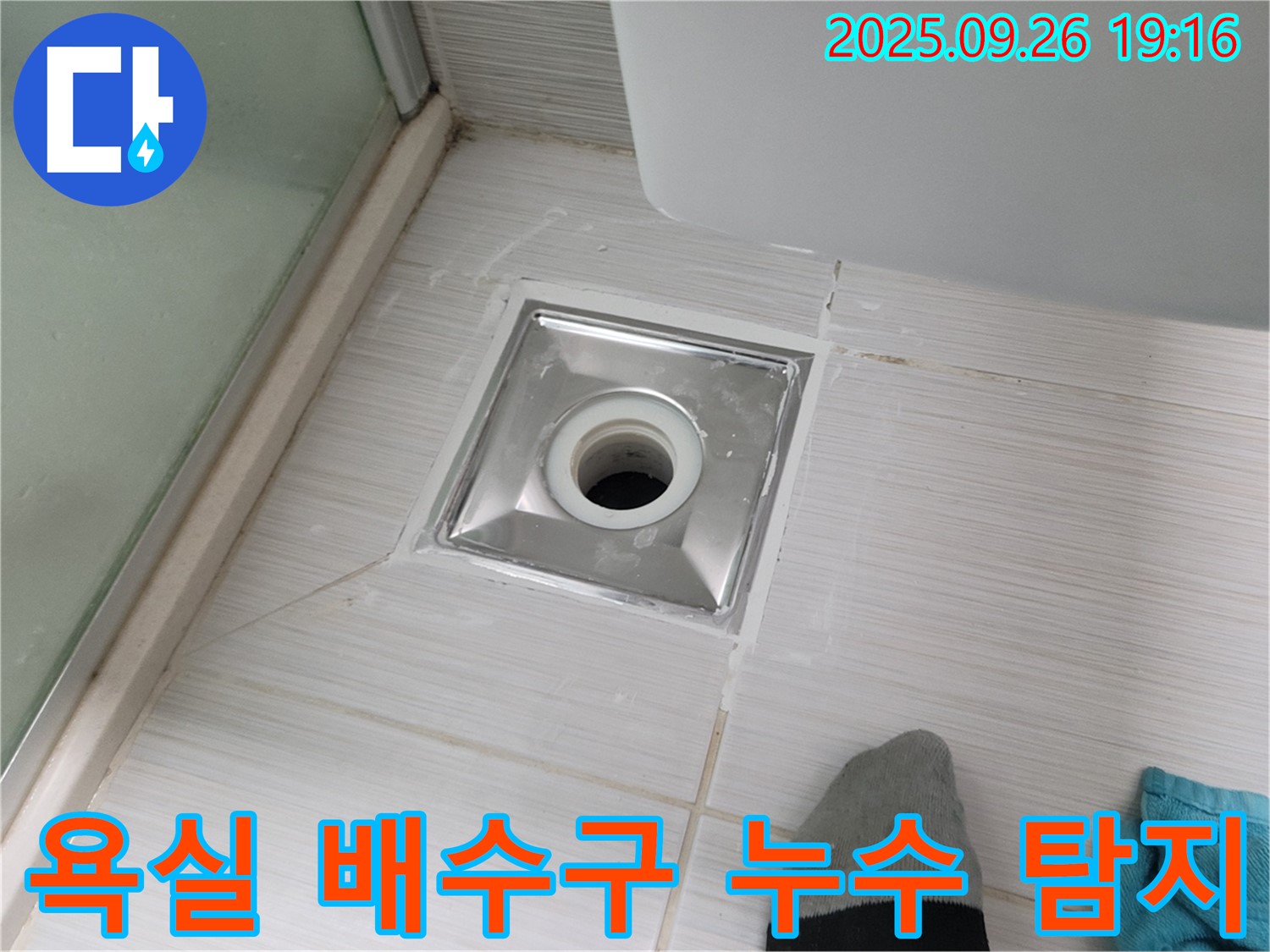 동두천 욕실 배수구 누수 탐지 - 전문가의 정확한 진단과 신속한 해결