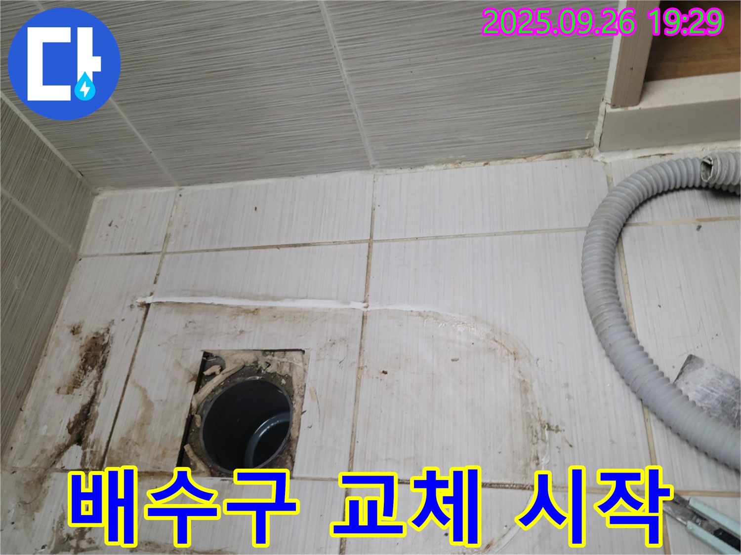 동두천 중앙동 누수 - 낡은 배수구를 제거하고 새 배수구로 교체하는 작업 시작