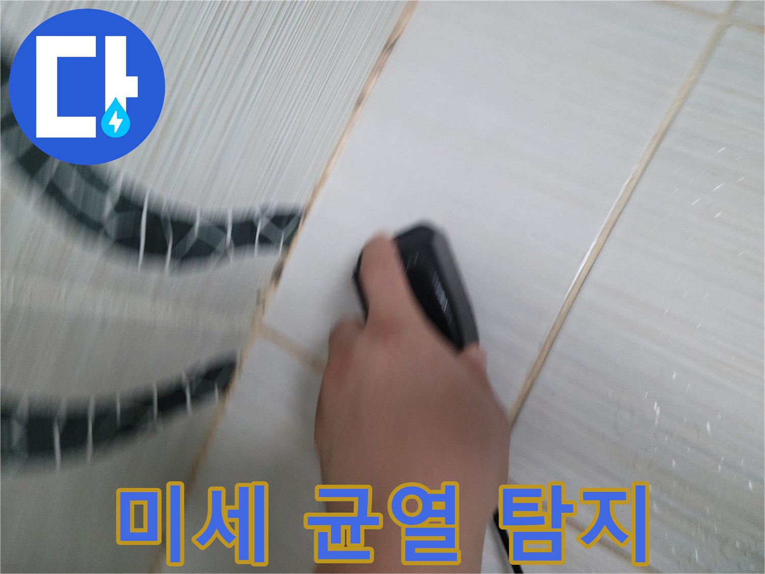 동두천 중앙동 누수 - 미세한 균열도 놓치지 않는 꼼꼼한 누수 탐지!
