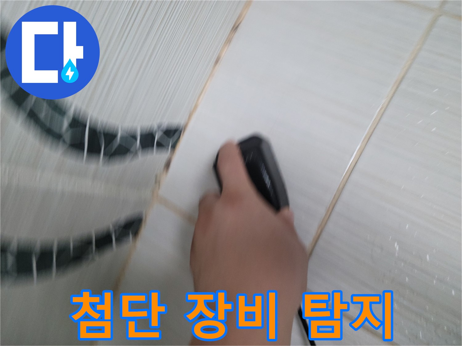 동두천 중앙동 누수 - 첨단 장비로 숨은 누수까지 완벽하게 탐지합니다.