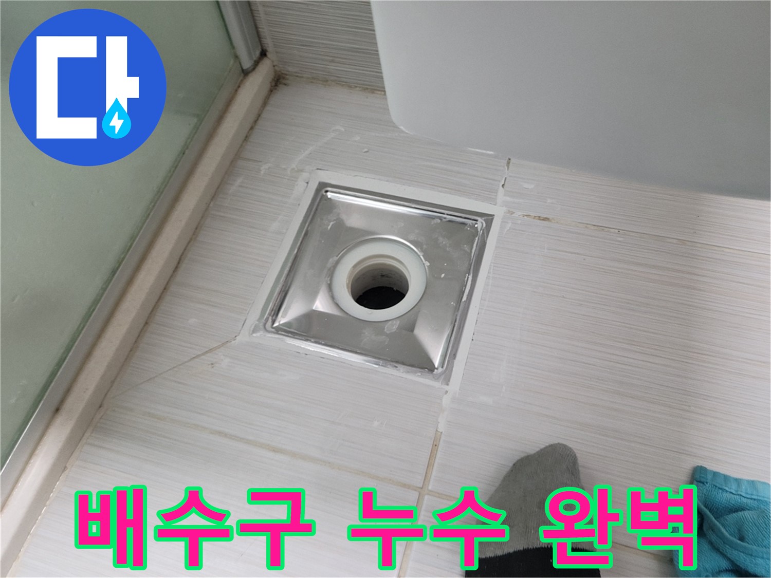 동두천 중앙동 욕실 배수구 누수 - 꼼꼼한 시공으로 물 샐 틈 없이 완벽하게 해결했습니다.