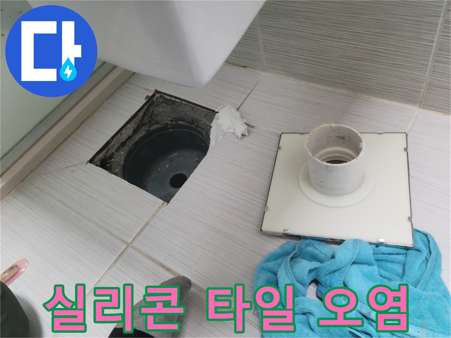 동두천 중앙동 화장실 실리콘 손상 및 타일 틈새 확인 - 누수