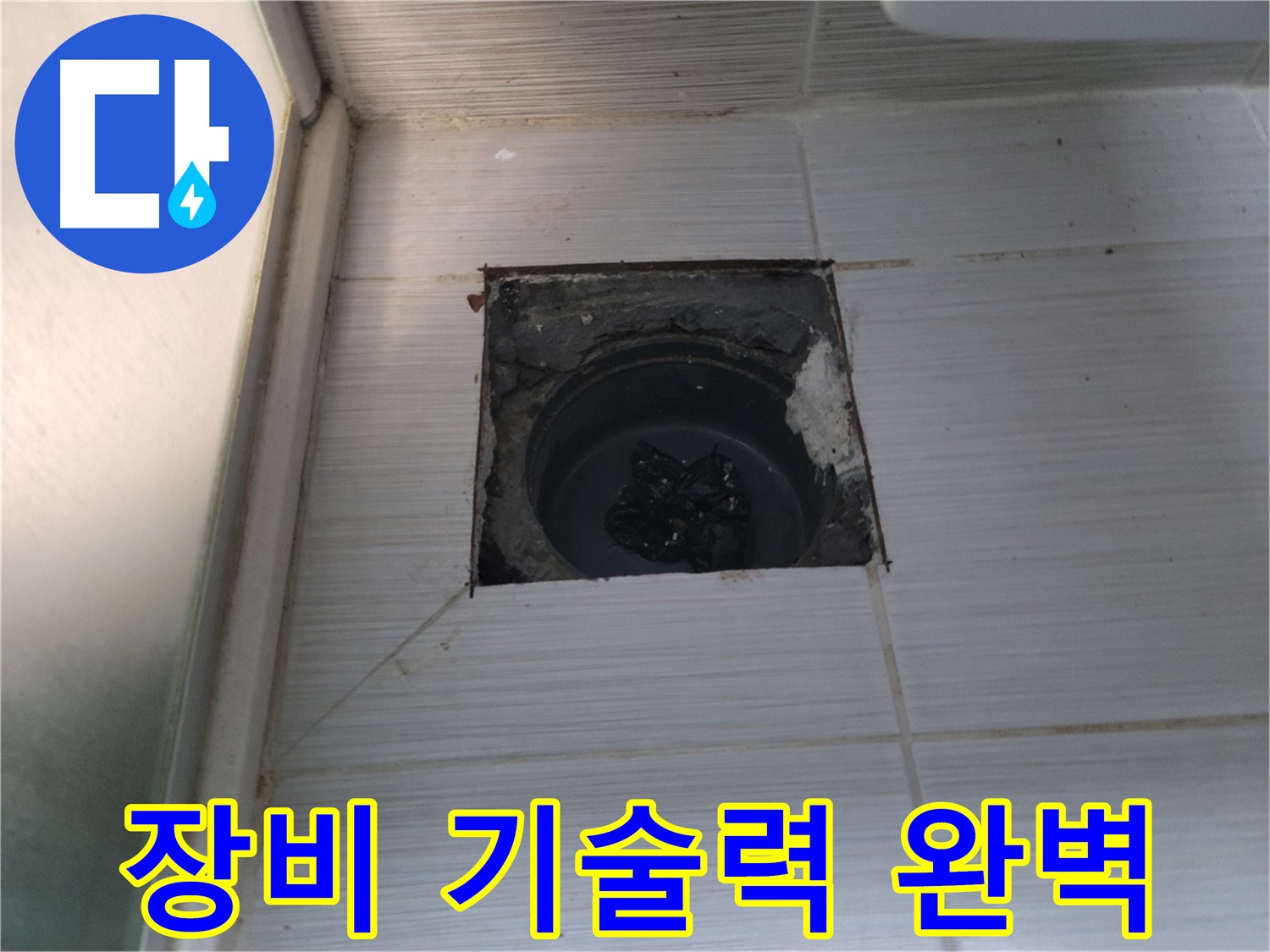 동두천 하수구 누수 - 최첨단 장비와 숙련된 기술력으로 완벽하게 해결합니다.