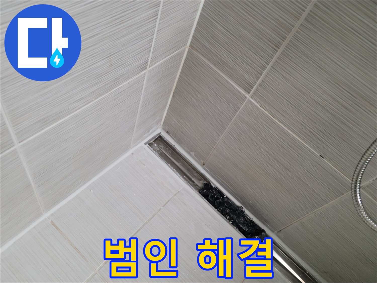 동두천 화장실 누수 - 트렌치 배수구 막힘 문제 해결 과정
