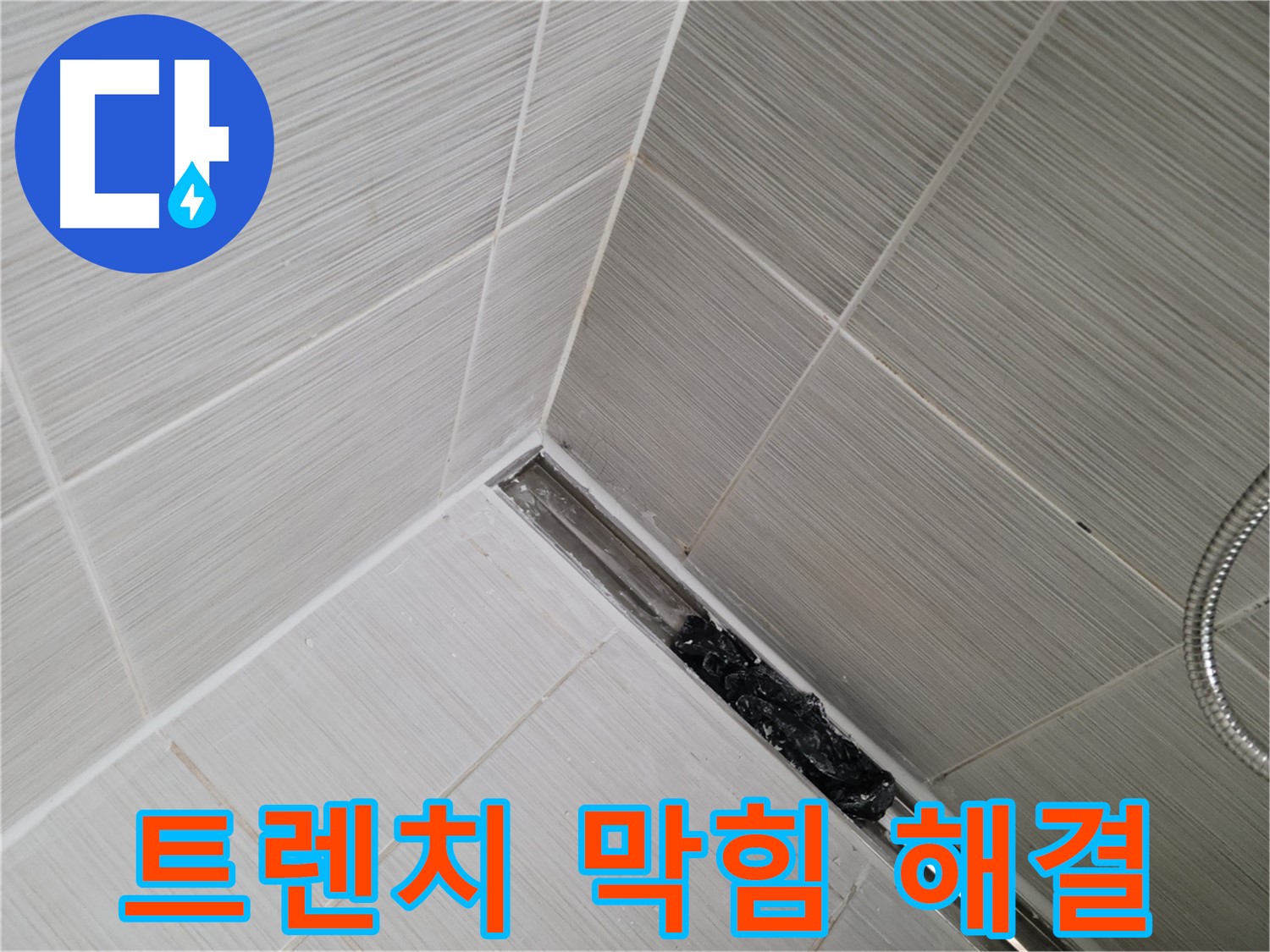 동두천 화장실 누수 - 트렌치 배수구 막힘 문제 해결 과정 상세 공개