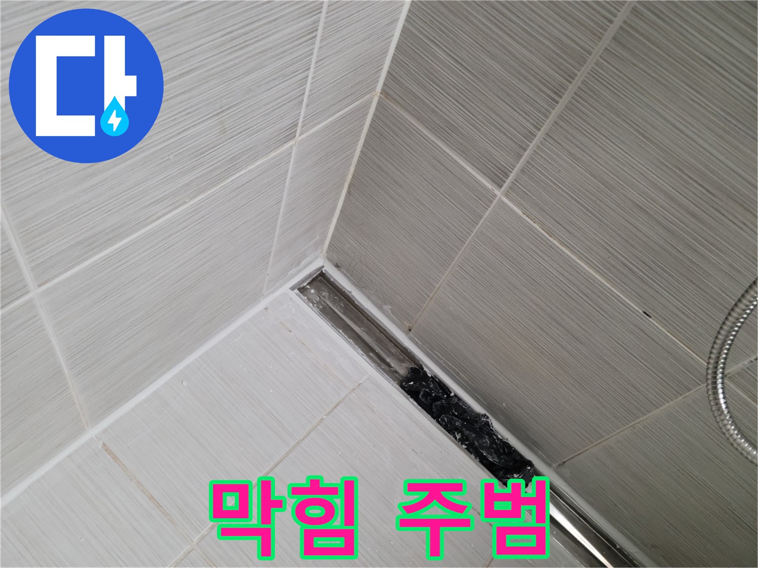 동두천 화장실 누수 - 트렌치 배수구 막힘의 주범인 머리카락과 이물질