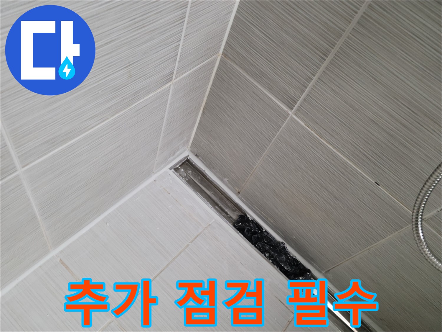 동두천 화장실 누수 - 트렌치 배수구 청소 후 깨끗해진 배수구, 추가 점검은 필수!