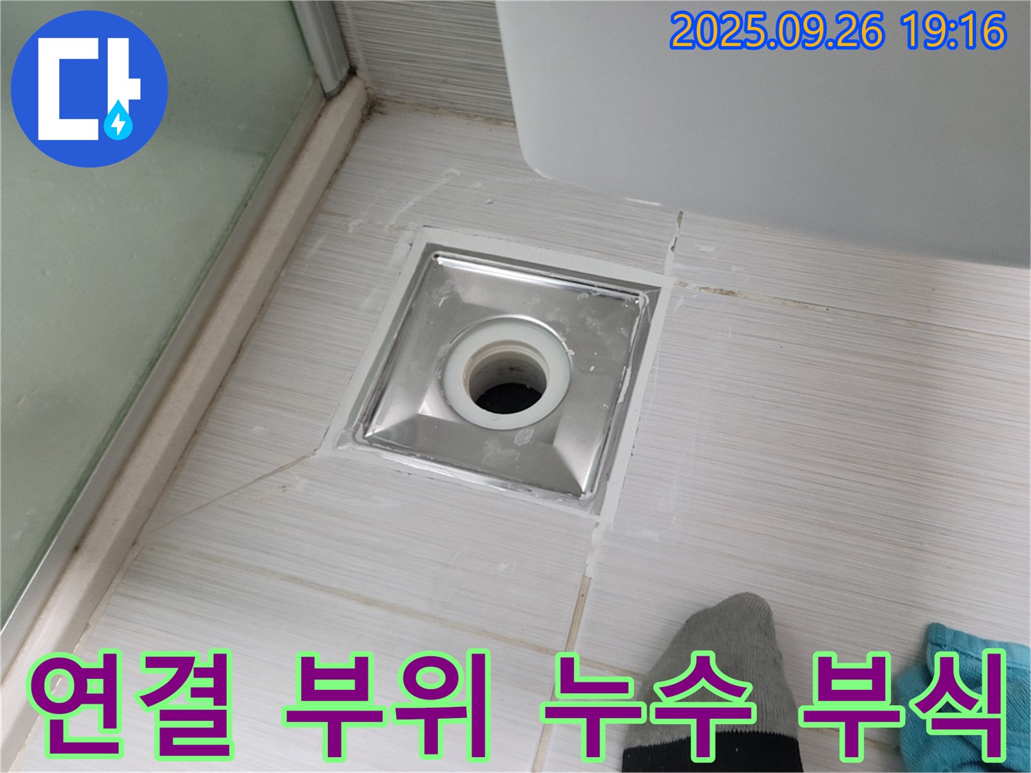 동두천 화장실 배수구 연결 부위 누수 부식 해결 - 부식된 부품 교체 및 누수 방지 시공