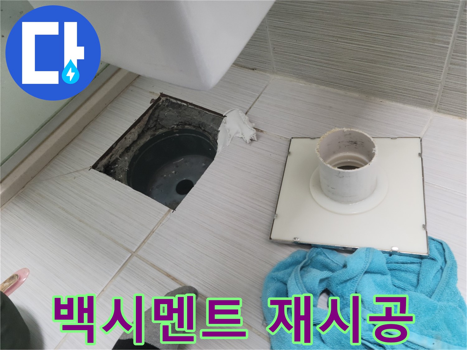 동두천 화장실 배수구 주변 백시멘트 재시공 - 꼼꼼하게 메워 누수 방지