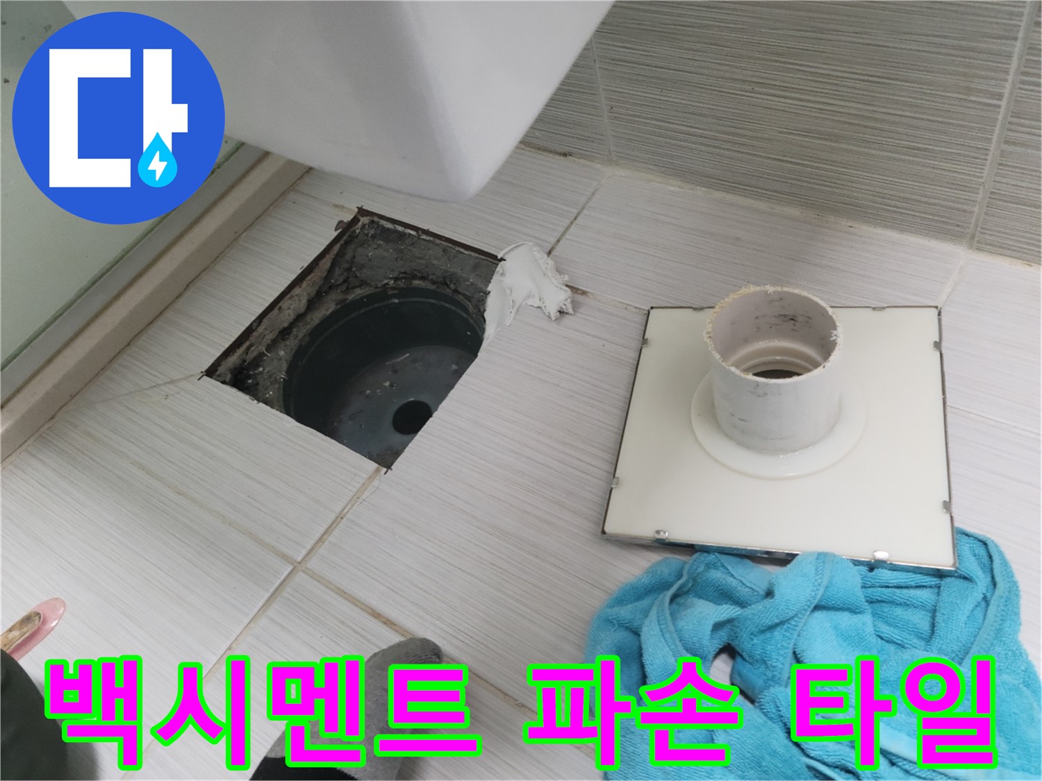 동두천 화장실 배수구 주변 백시멘트 파손 및 타일 들뜸 확인 - 누수