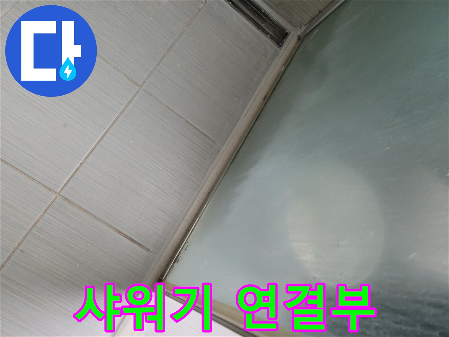 동두천시 강변로 샤워기 연결부 누수 - 긴급 누수 해결 전문가의 빠른 방문