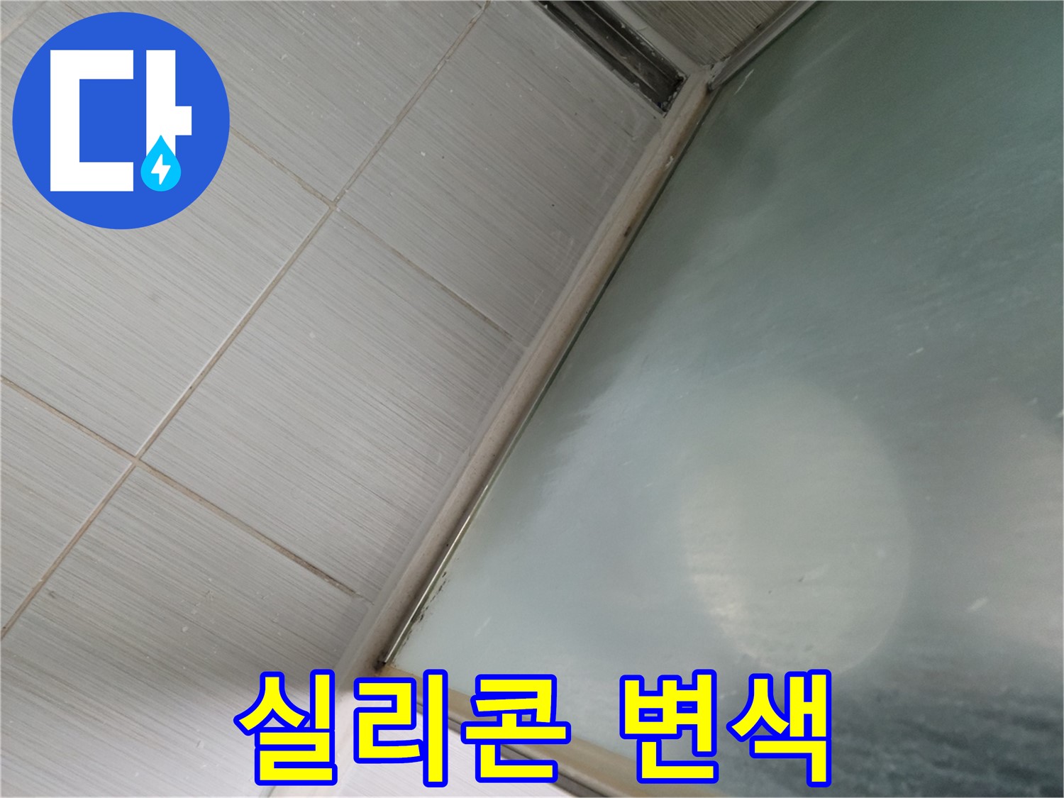 동두천시 강변로 샤워부스 하단 실리콘 변색 - 곰팡이 제거 및 재시공 - 누수 전문가