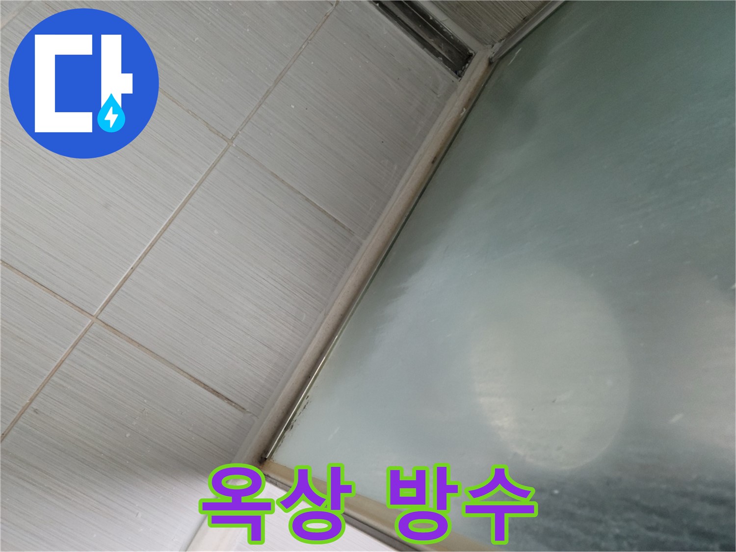 동두천시 강변로 옥상 방수 누수 - 완벽한 방수 시공으로 누수 차단 - 누수 전문가의 전문 시공