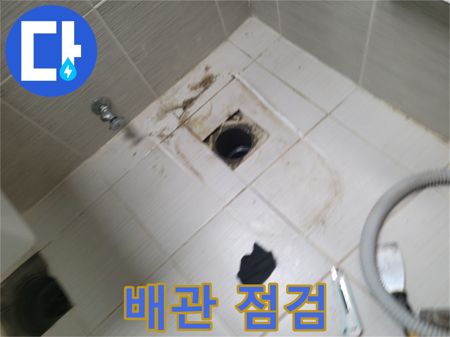 동두천시 강변로 - 욕실 하수구 배관 상태 점검 - 누수 원인 찾기