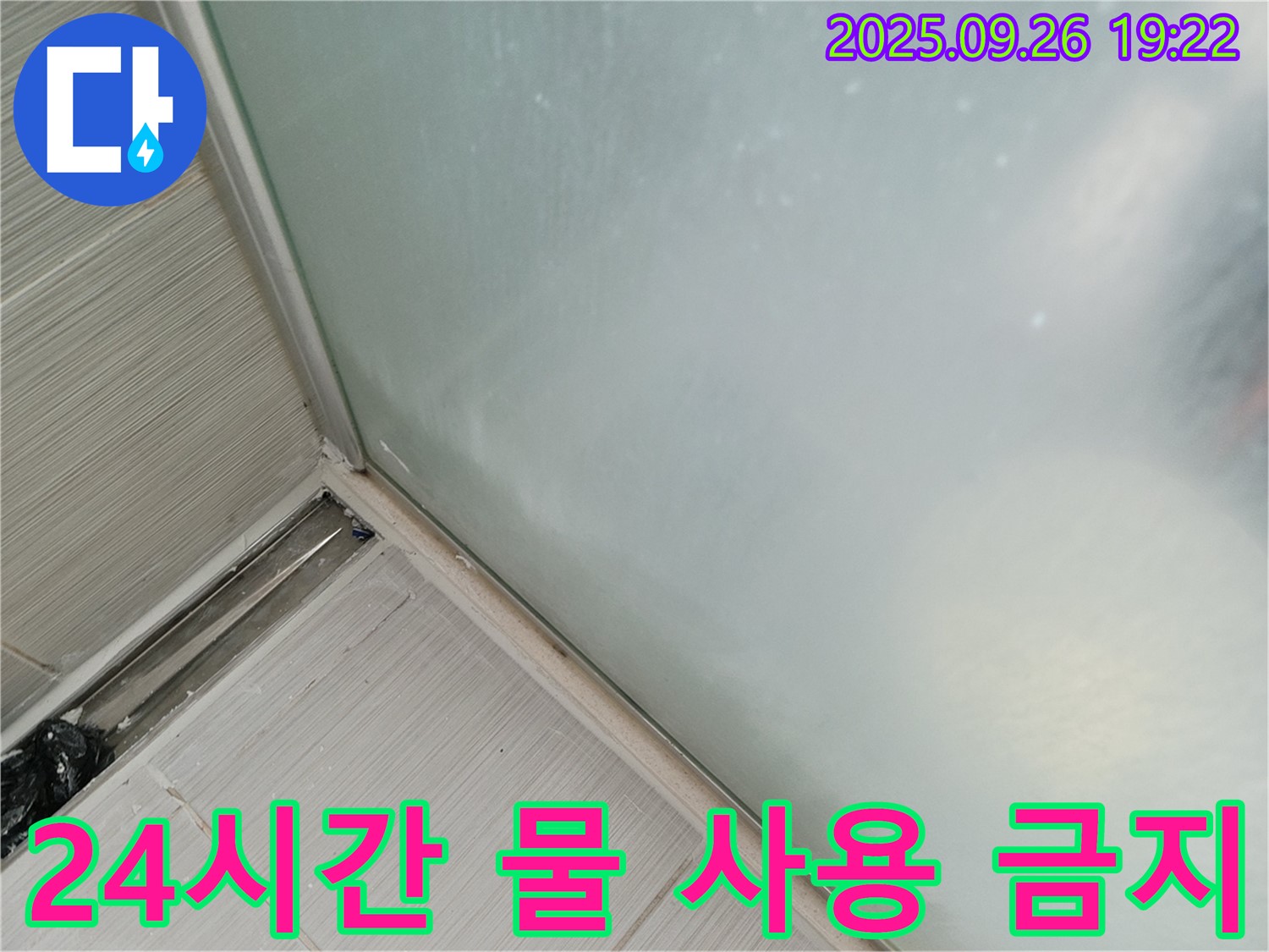 동두천시 (구 동두천동) - 샤워부스 누수, 실리콘 시공 후 24시간 물 사용 금지!