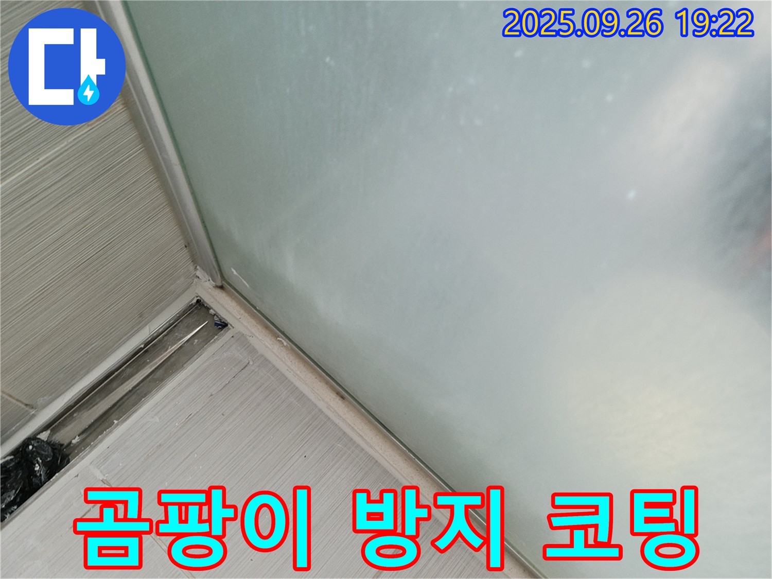 동두천시 (구 동두천동) - 샤워부스 누수, 실리콘 시공 후 곰팡이 방지 코팅 서비스!