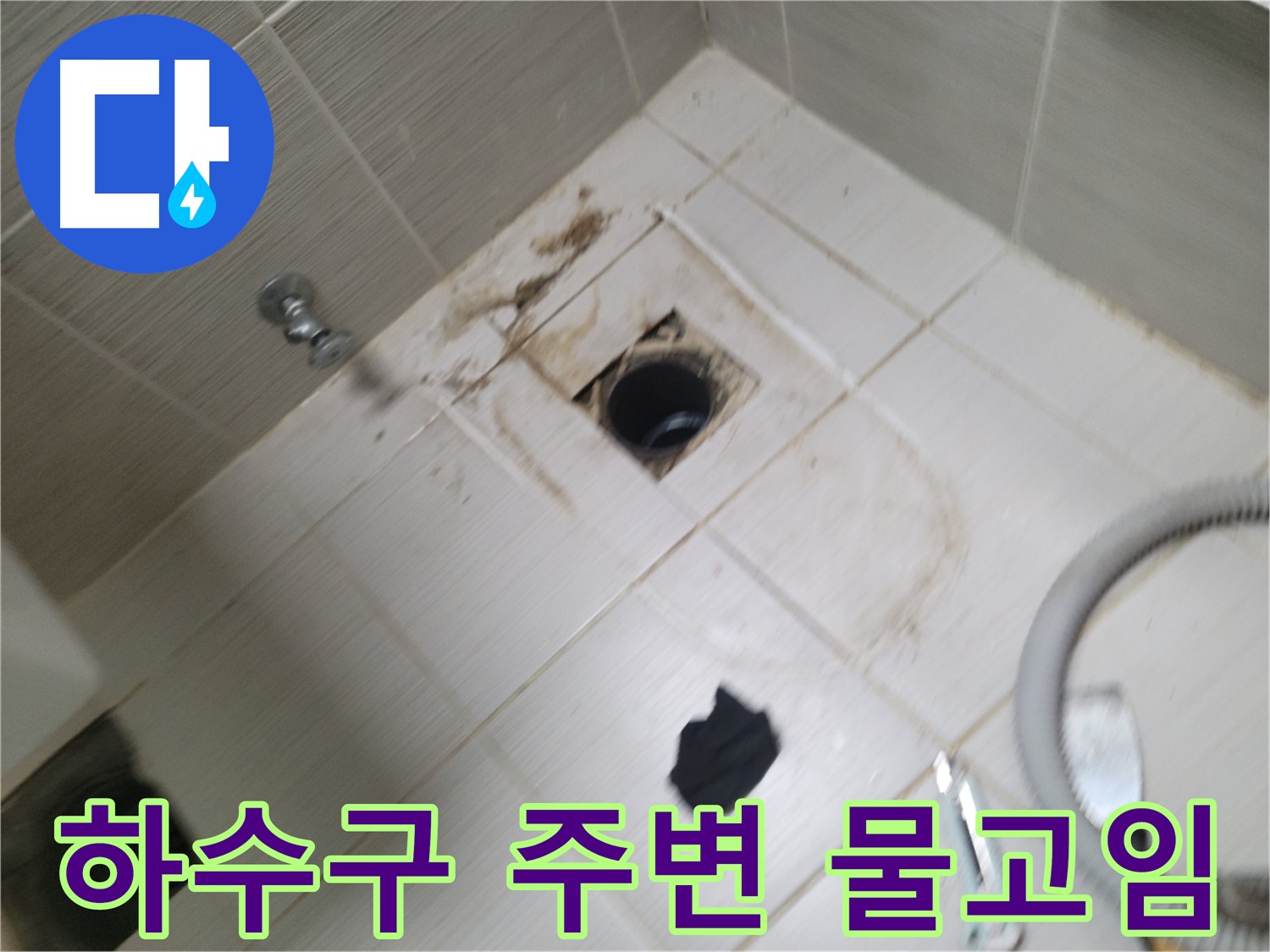 동두천시 보산동 - 욕실 하수구 주변 물고임 - 누수 가능성 진단