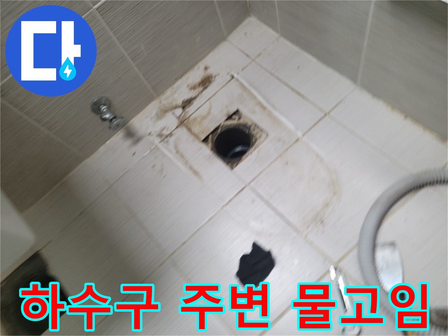 동두천시 불현동 - 하수구 주변 물고임 - 누수 가능성 진단