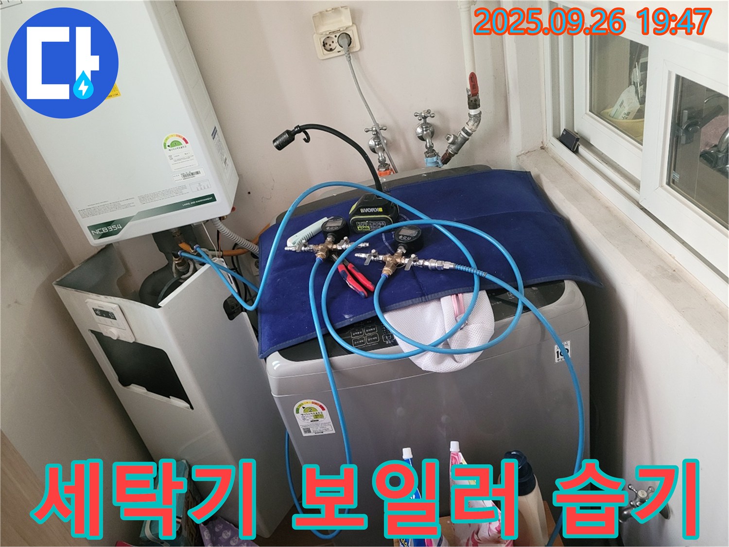 동두천시 생연2동 누수 - 세탁기 & 보일러실 습기, 꼼꼼하게 점검합니다! - 습기의 원인을 찾아 쾌적한 환경을 만들어 드립니다.