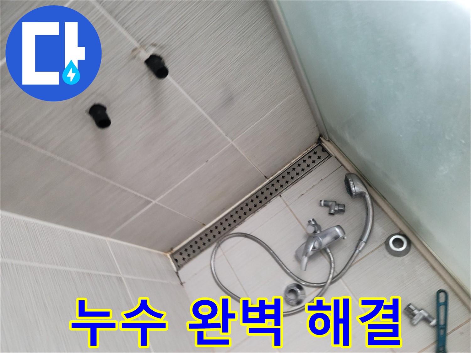동두천시 송내동 누수 - 샤워기 누수 완벽 해결 약속 - 최고의 기술력으로 보답할게요