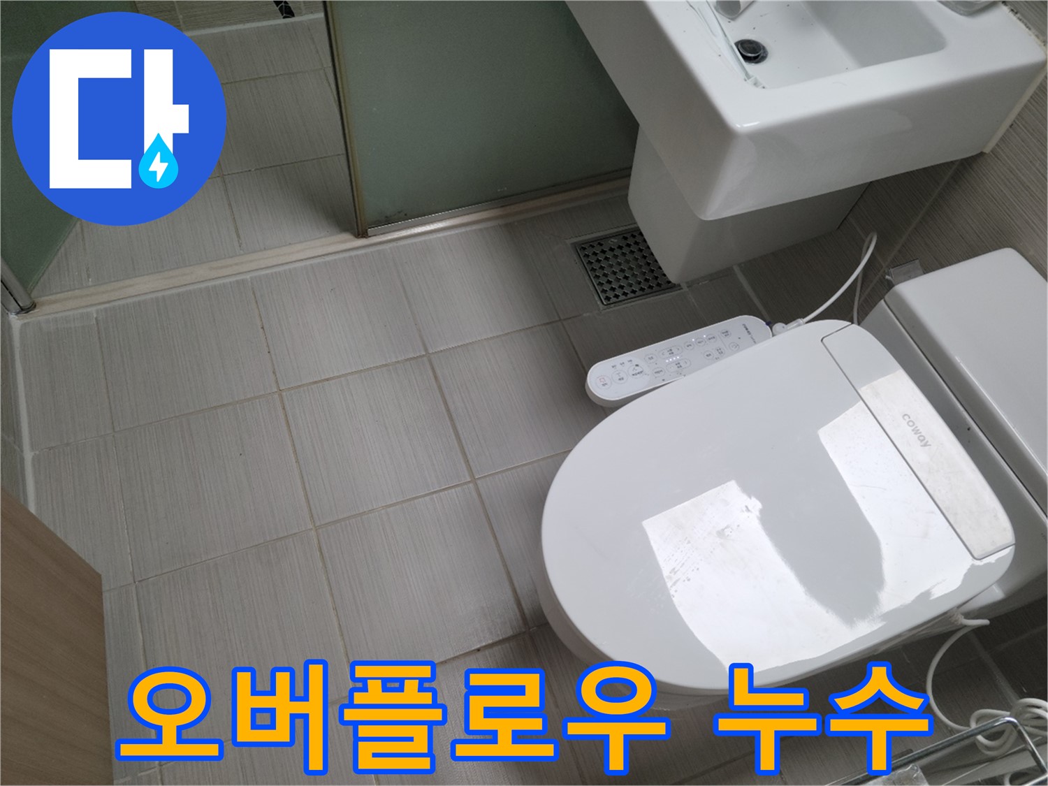 동두천시 송내동 - 변기 물탱크 오버플로우 현상 원인 분석 및 해결