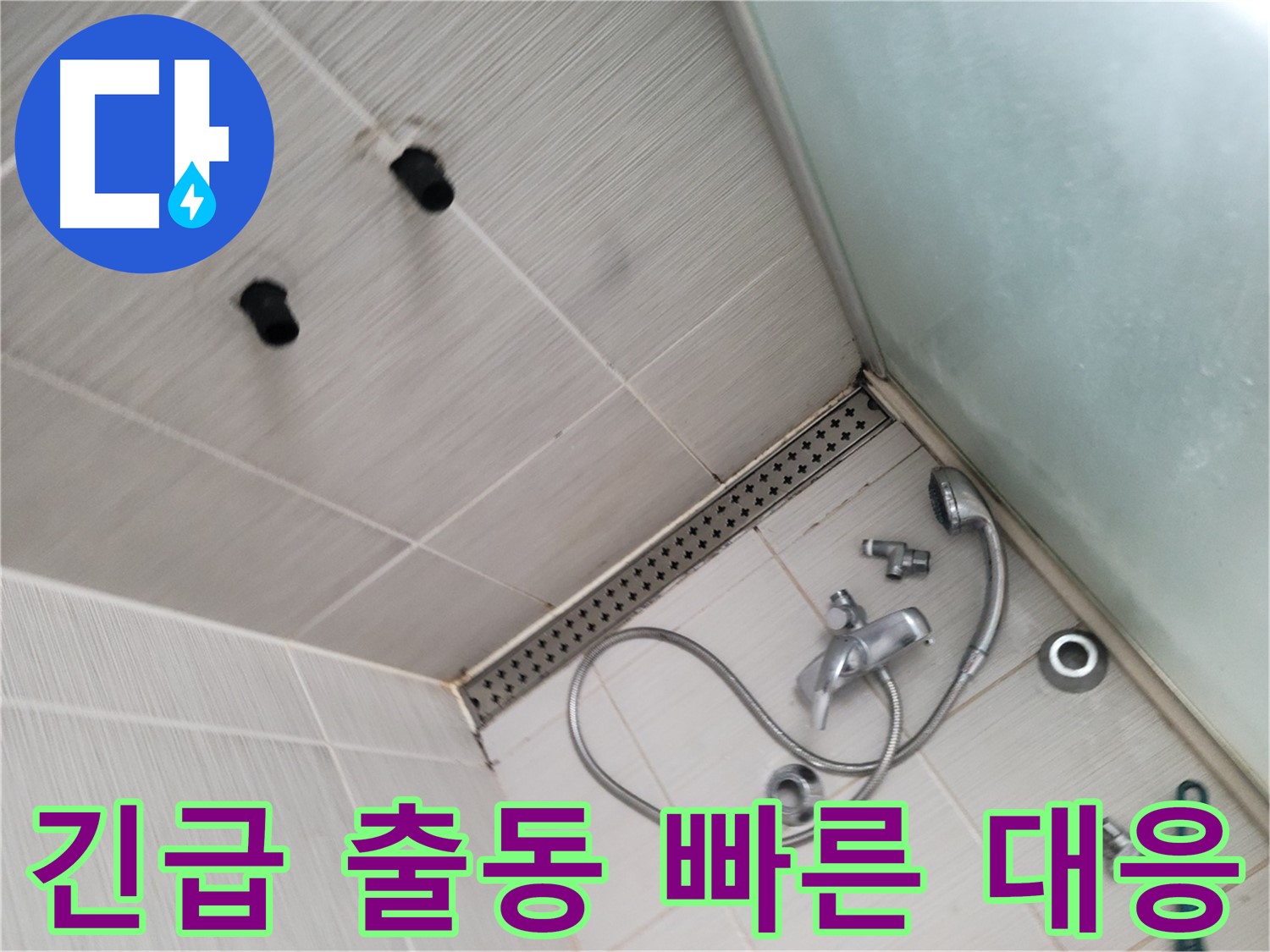 동두천시 송내동 샤워기 누수 긴급 출동, 빠른 초기 대응 - 신속한 대처가 중요