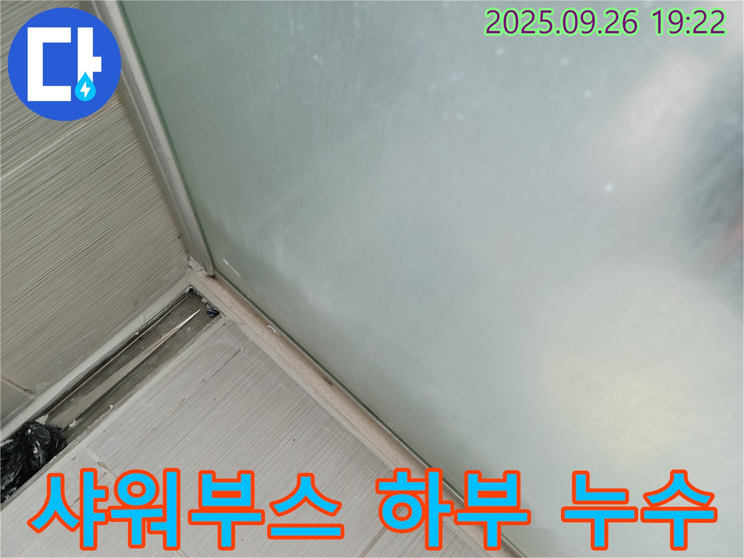 동두천시 송내동 - 샤워부스 하부 누수, 실리콘 마감으로 완벽 해결! 물 샐 틈 없는 꼼꼼 시공!