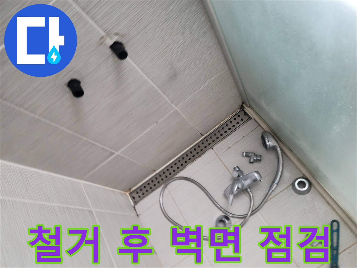 동두천시 송내동 신창비바-2단지 샤워기 철거 후 벽면 누수 점검 - 꼼꼼하게 확인합니다