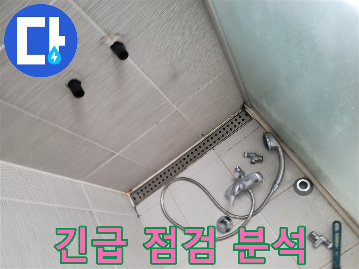 동두천시 송내동 신창비바패밀리-2단지 샤워기 누수 긴급 점검 - 원인 분석 - 빠른 출동, 정확한 분석