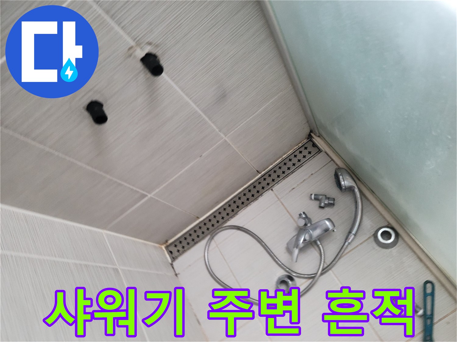 동두천시 송내동 신창비바패밀리-2단지 욕실 샤워기 주변 누수 흔적 - 꼼꼼하게 살펴보기