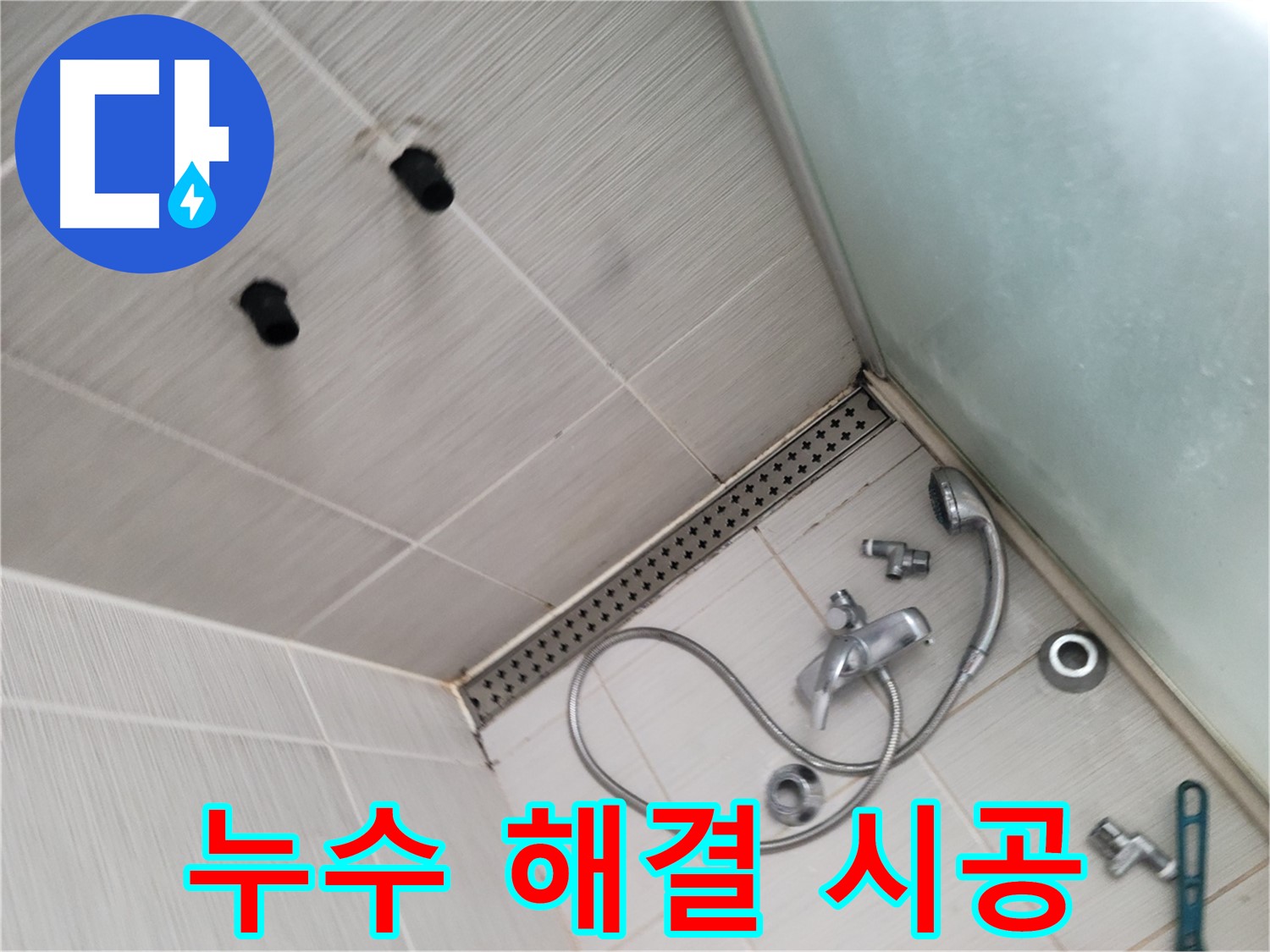 동두천시 송내동 신창비바패밀리 샤워기 누수 해결 - 완벽 시공 약속 - 믿고 맡겨주세요!