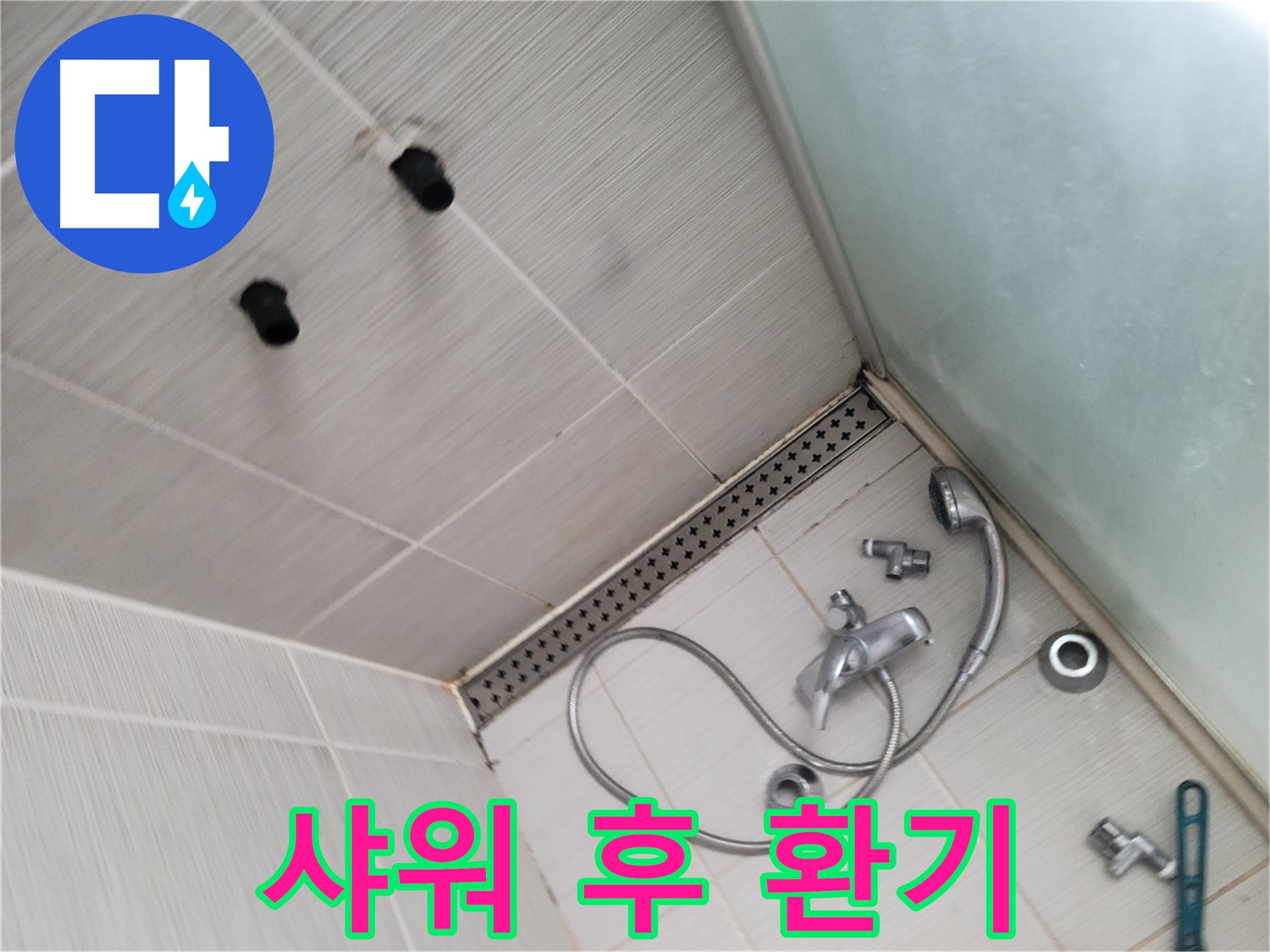 동두천시 신창비바 누수 - 샤워 후 환기 - 습기 제거 필수! 쾌적한 욕실을 위해