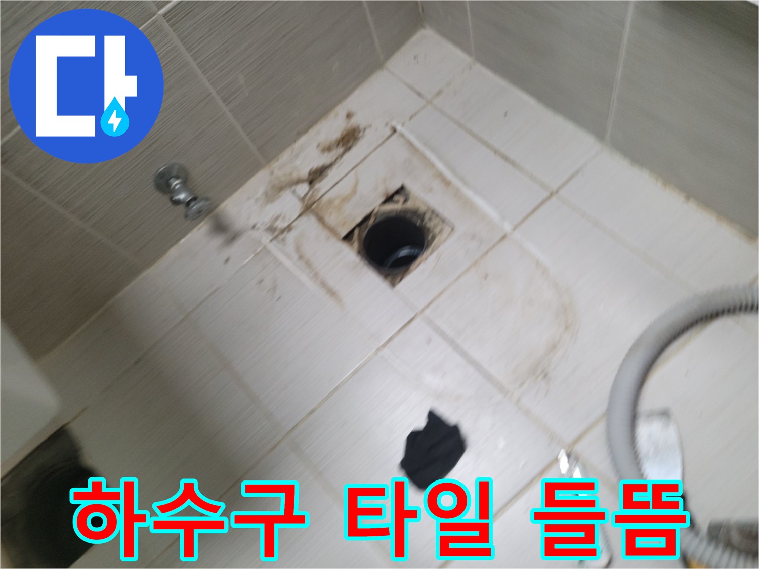 동두천시 안흥동 - 하수구 주변 타일 들뜸 - 누수 의심