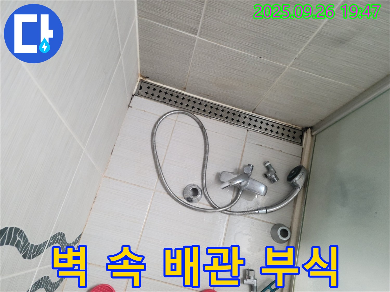 동두천시 중앙동 누수 - 샤워기 벽 속 배관이 부식되어 누수가 발생한 것을 확인하고 있습니다.