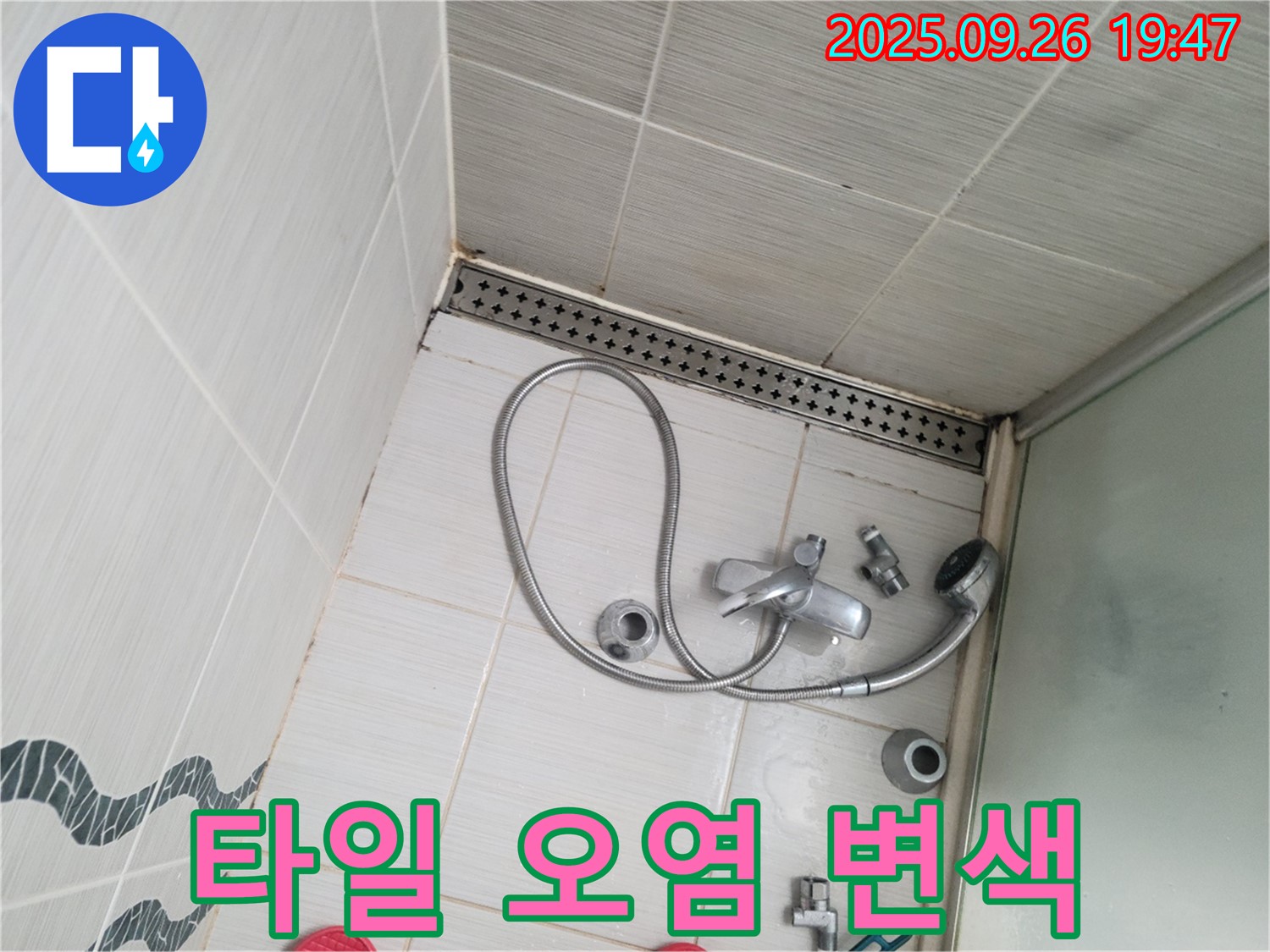 동두천시 중앙동 누수 - 샤워기 벽면 타일이 오염되고 변색된 부분을 보여줍니다.