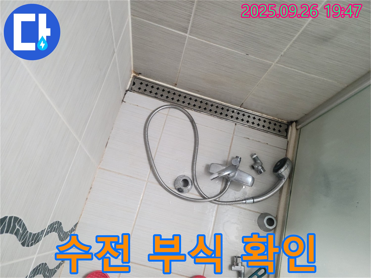 동두천시 중앙동 누수 - 샤워기 수전이 노후되어 부식된 부분을 확인하고 있습니다.