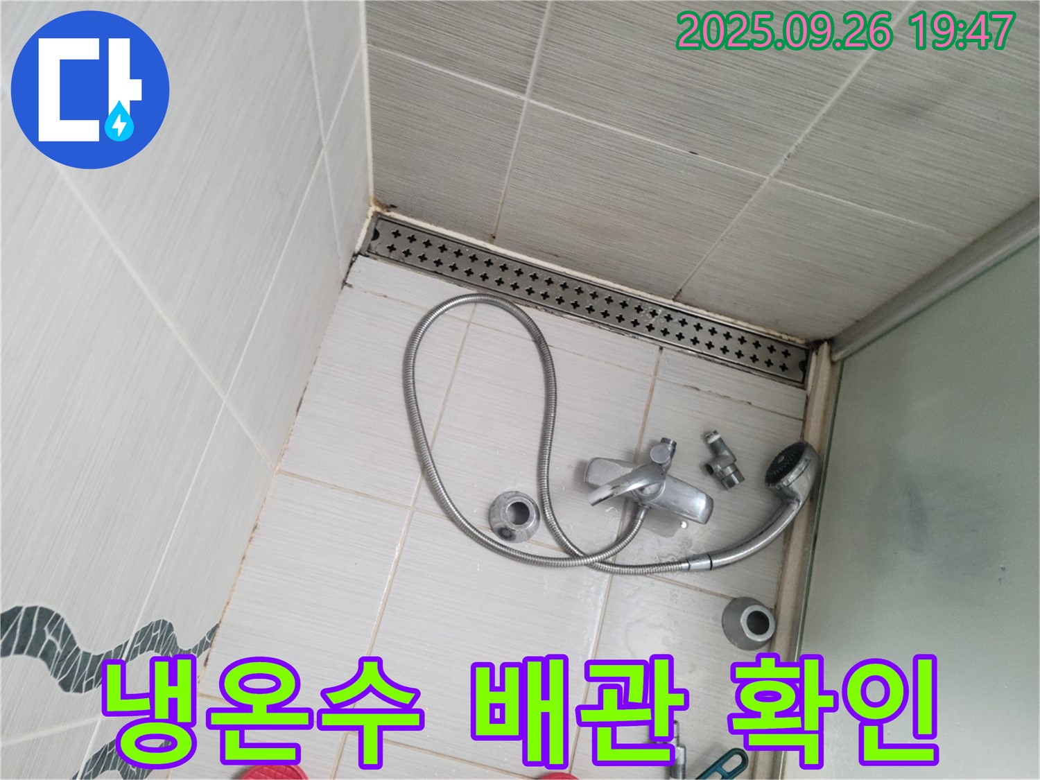동두천시 중앙동 누수 탐지 - 샤워기 냉수 및 온수 배관 연결 부위를 꼼꼼하게 확인하고 있습니다.