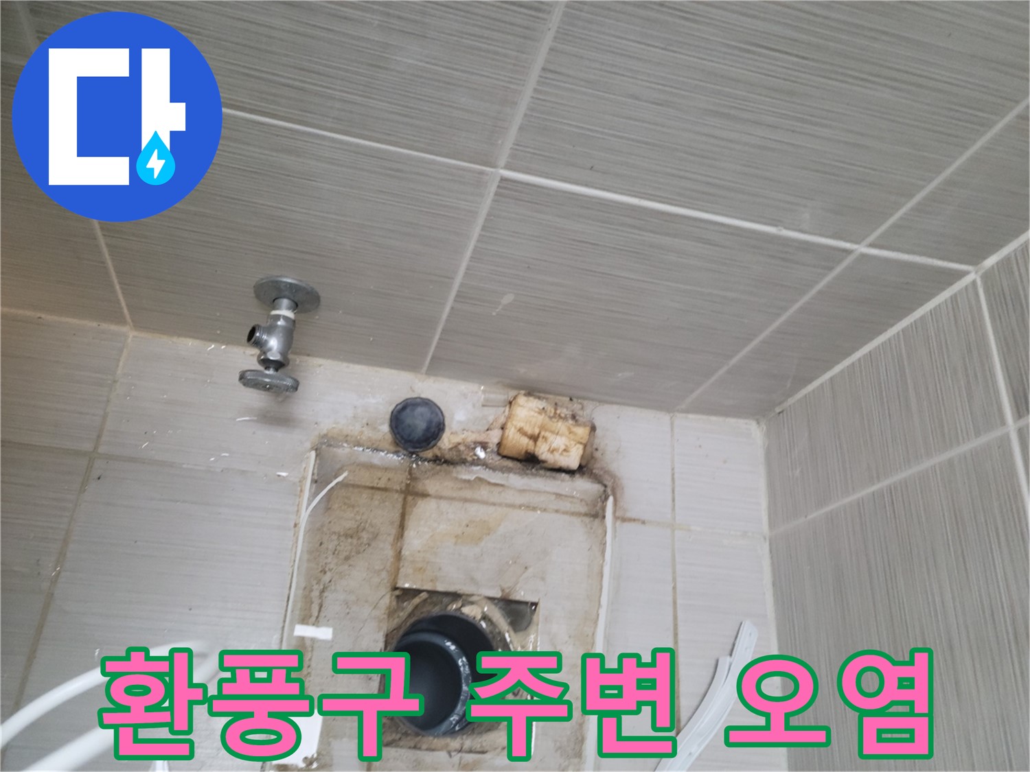 동두천시 중앙동 신창비바패밀리 - 환풍구 주변 심각한 오염 - 누수 의심