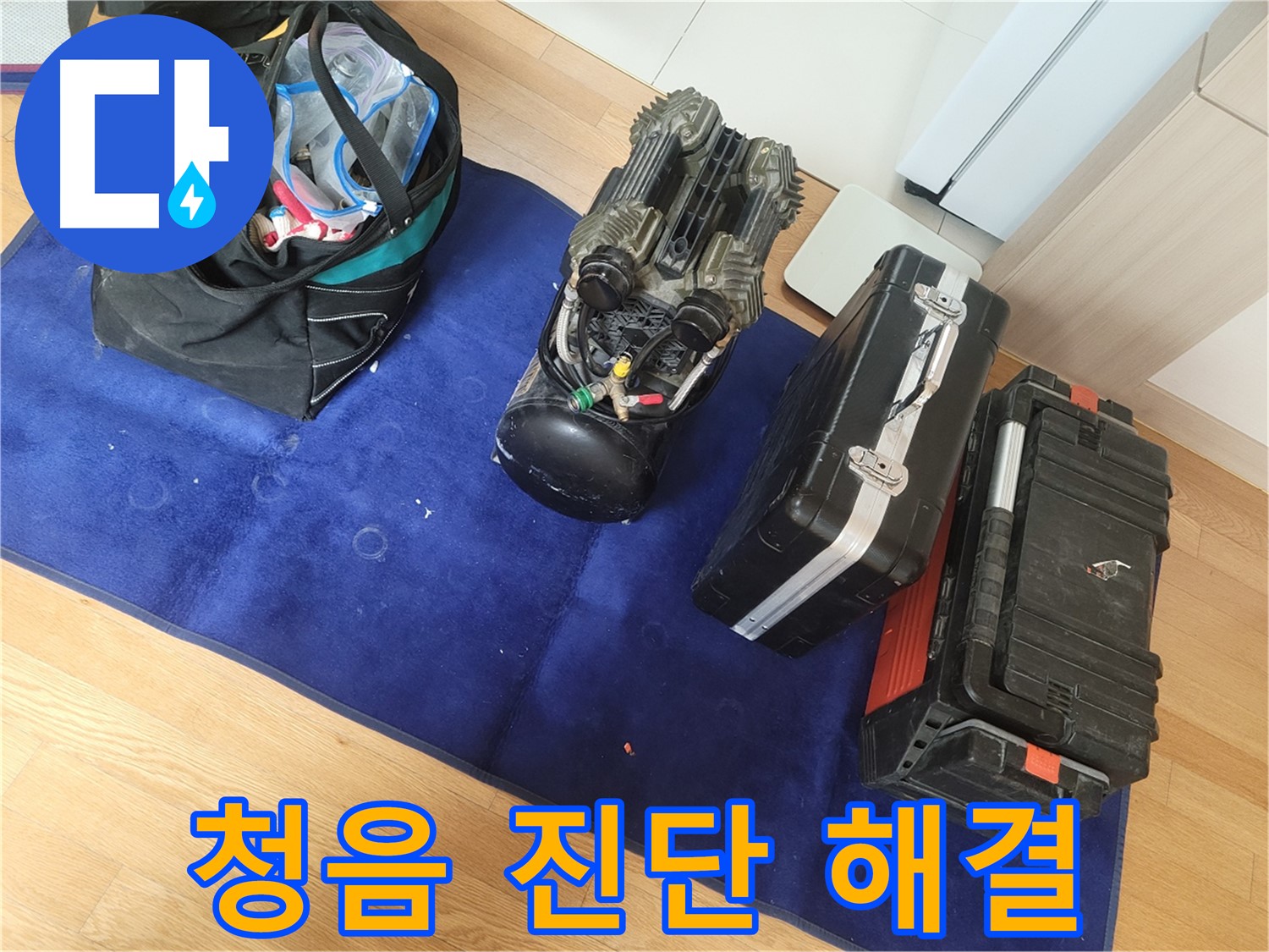 디지털 청음 진단을 통한 누수 문제 해결 - 고객님의 만족을 최우선으로 생각합니다.