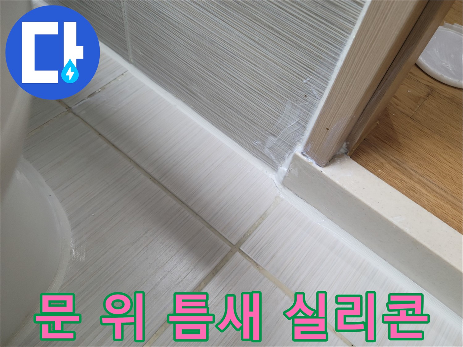 문 위 틈새 실리콘 시공 - 누수 차단!