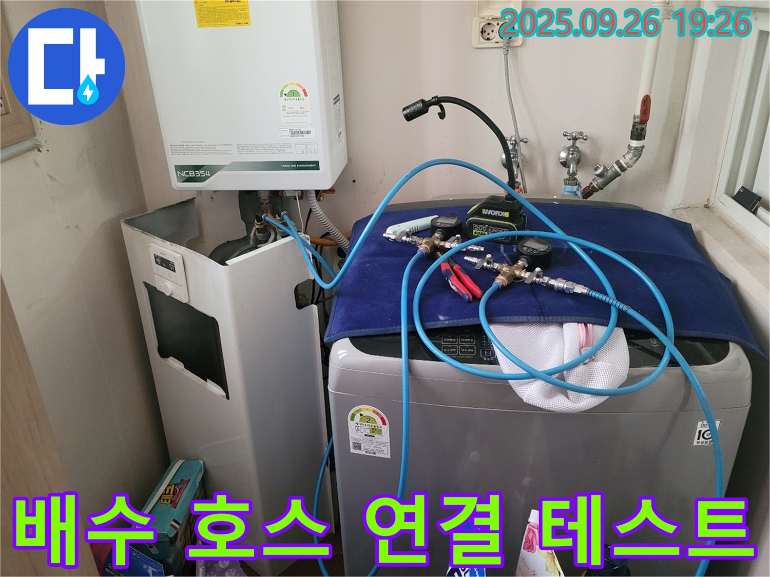 배수 호스 연결 후 누수 테스트 - 세탁기 배수 호스 연결 후 누수 여부를 확인하는 모습입니다.