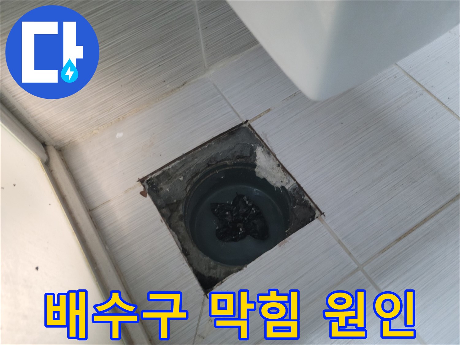 배수구 막힘 - 머리카락과 찌꺼기 - 정기적인 관리가 중요