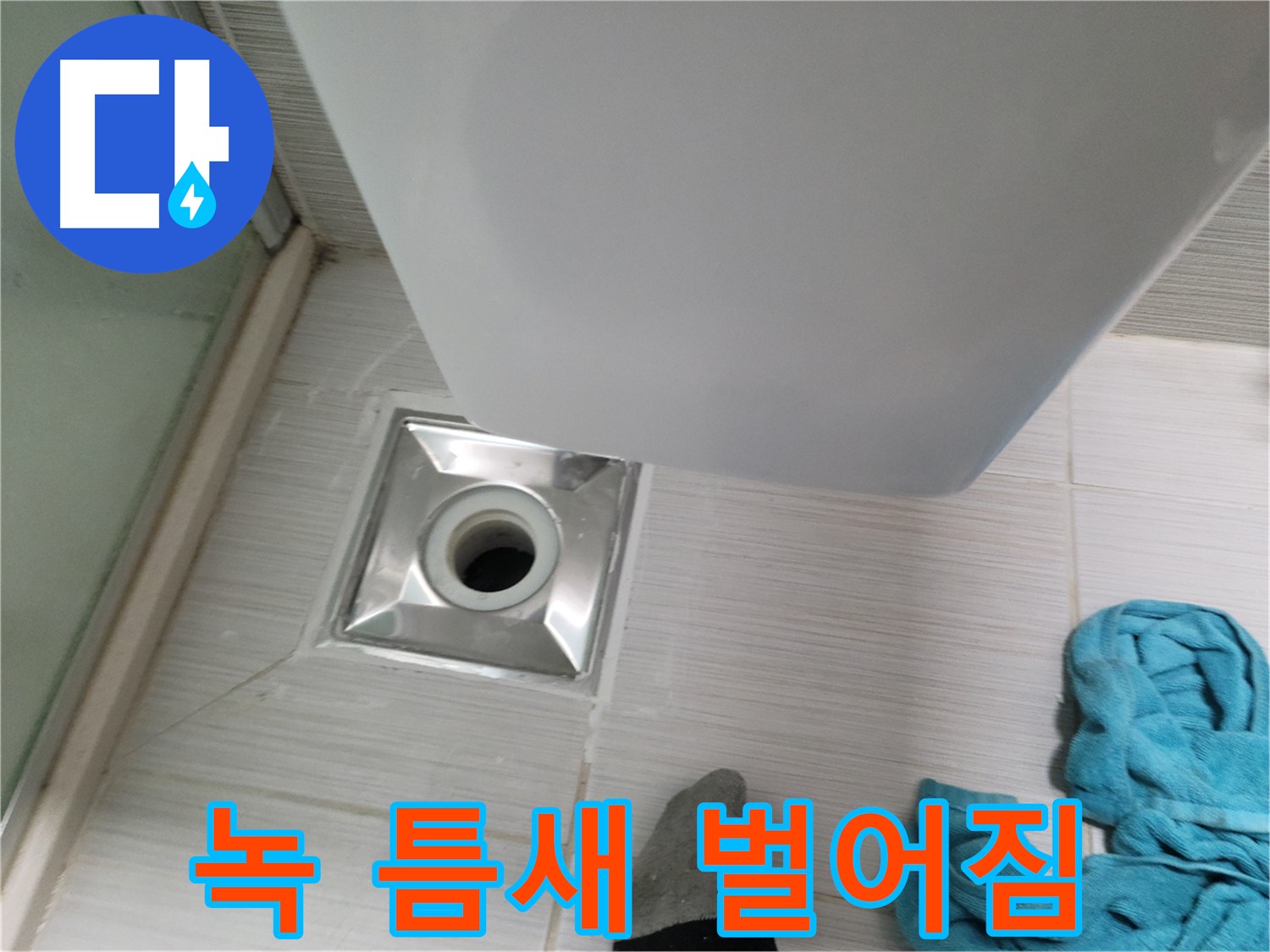 배수구 연결 누수 - 녹 발생 및 틈새 벌어짐