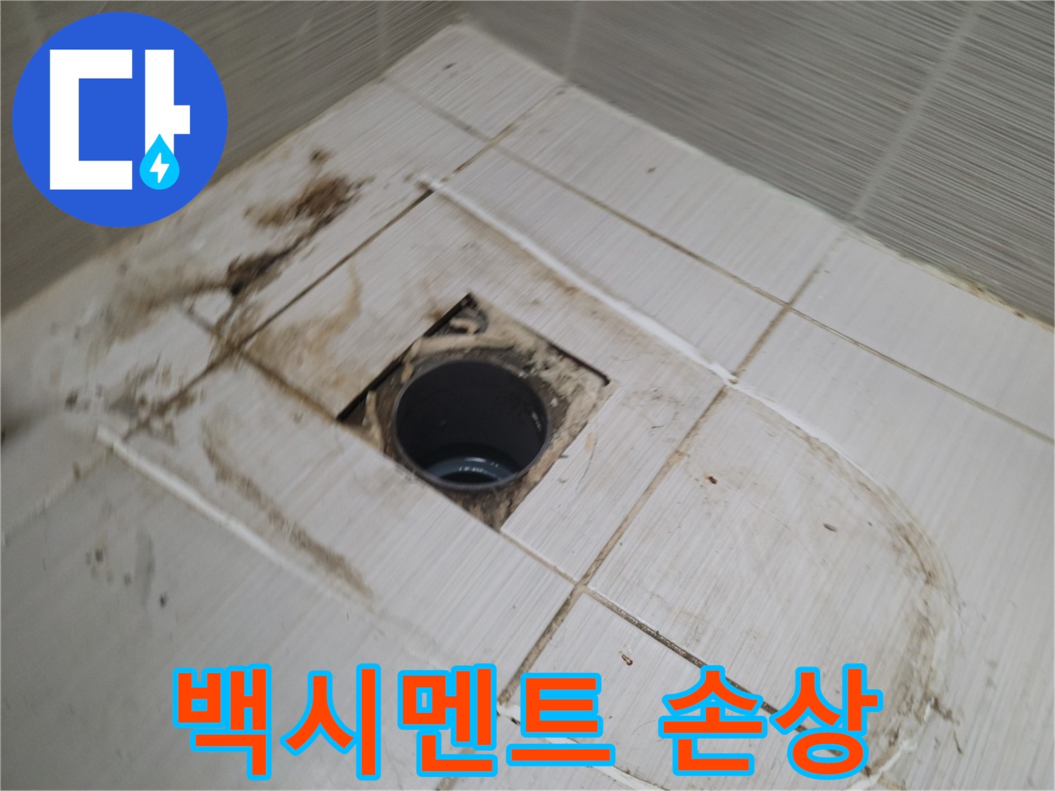 배수구 주변 - 백시멘트 손상 및 오염
