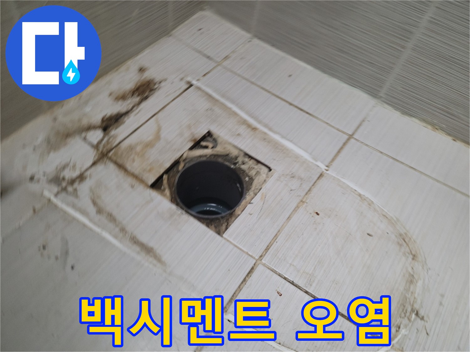 배수구 주변 - 백시멘트 오염, 누수 가능성 꼼꼼 점검