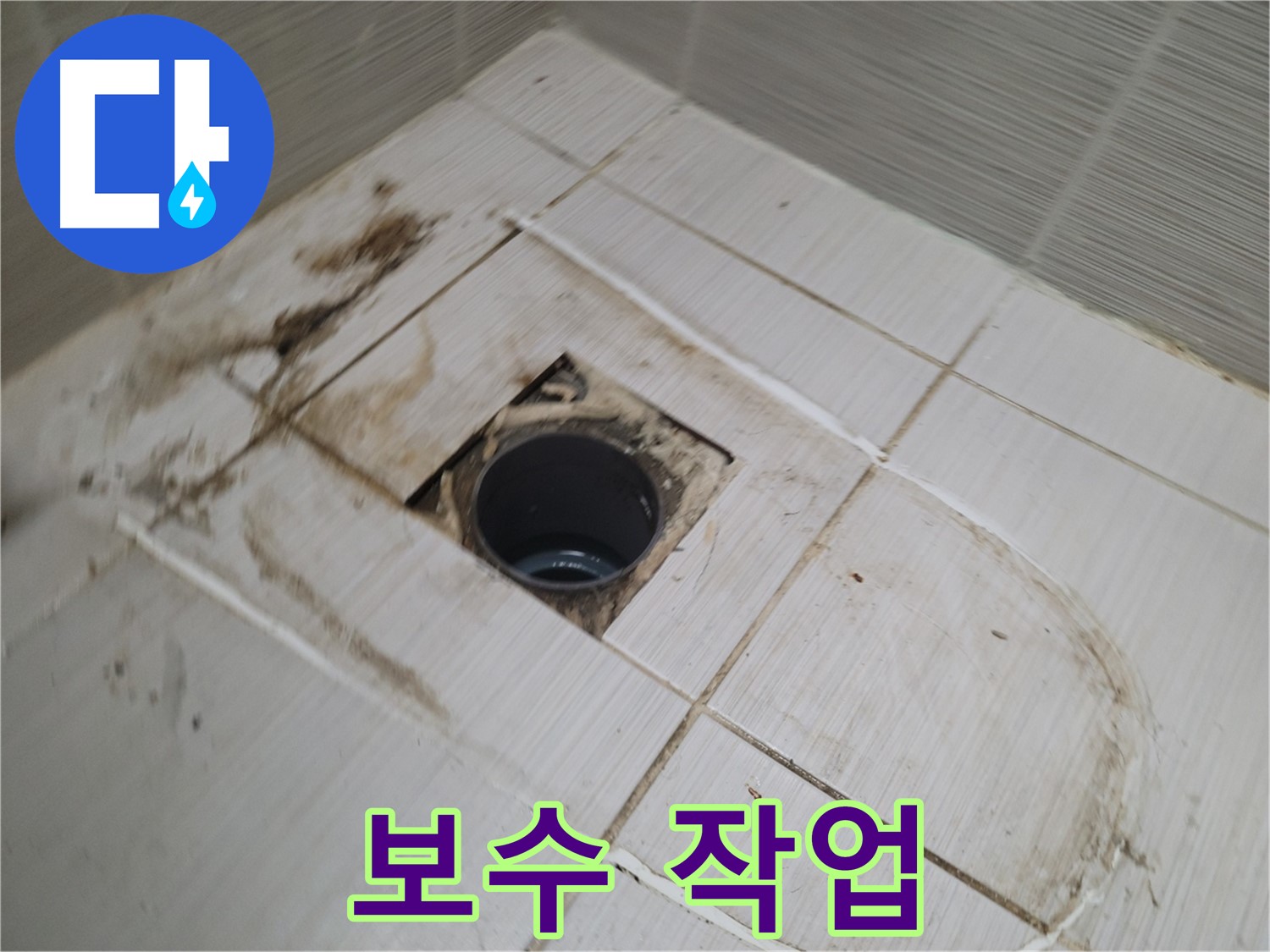 배수구 주변 보수 작업 - 꼼꼼한 마무리