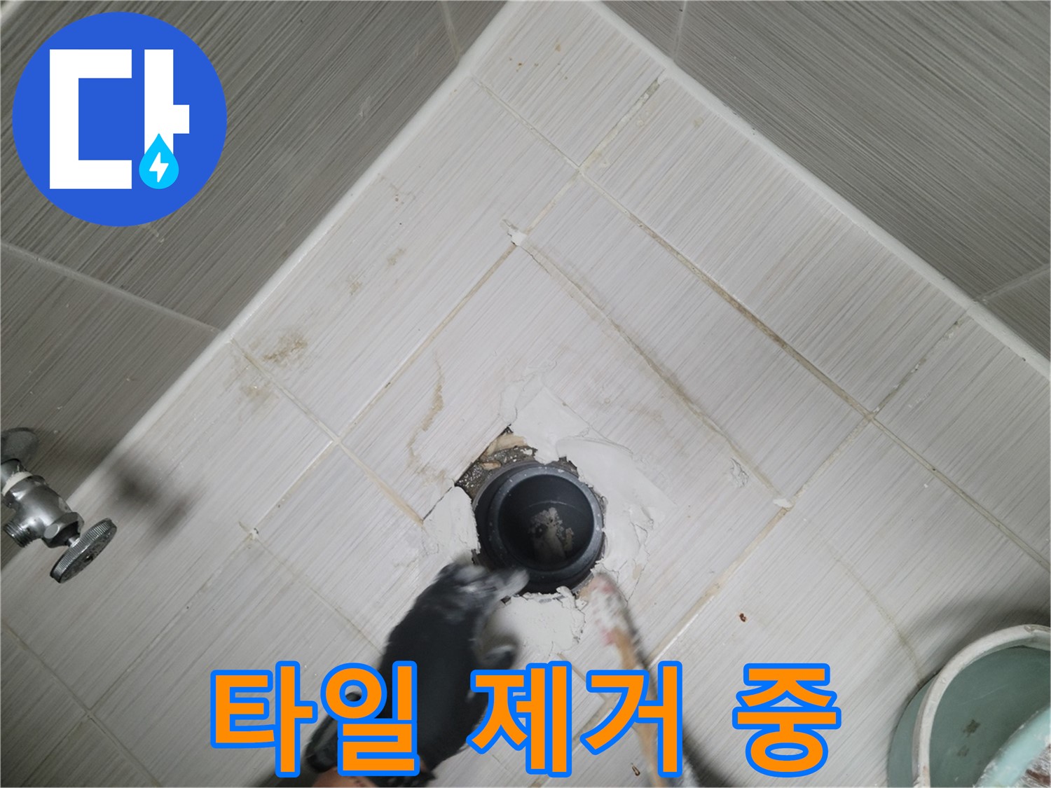 배수구 주변 타일 제거 작업 - 안전하게
