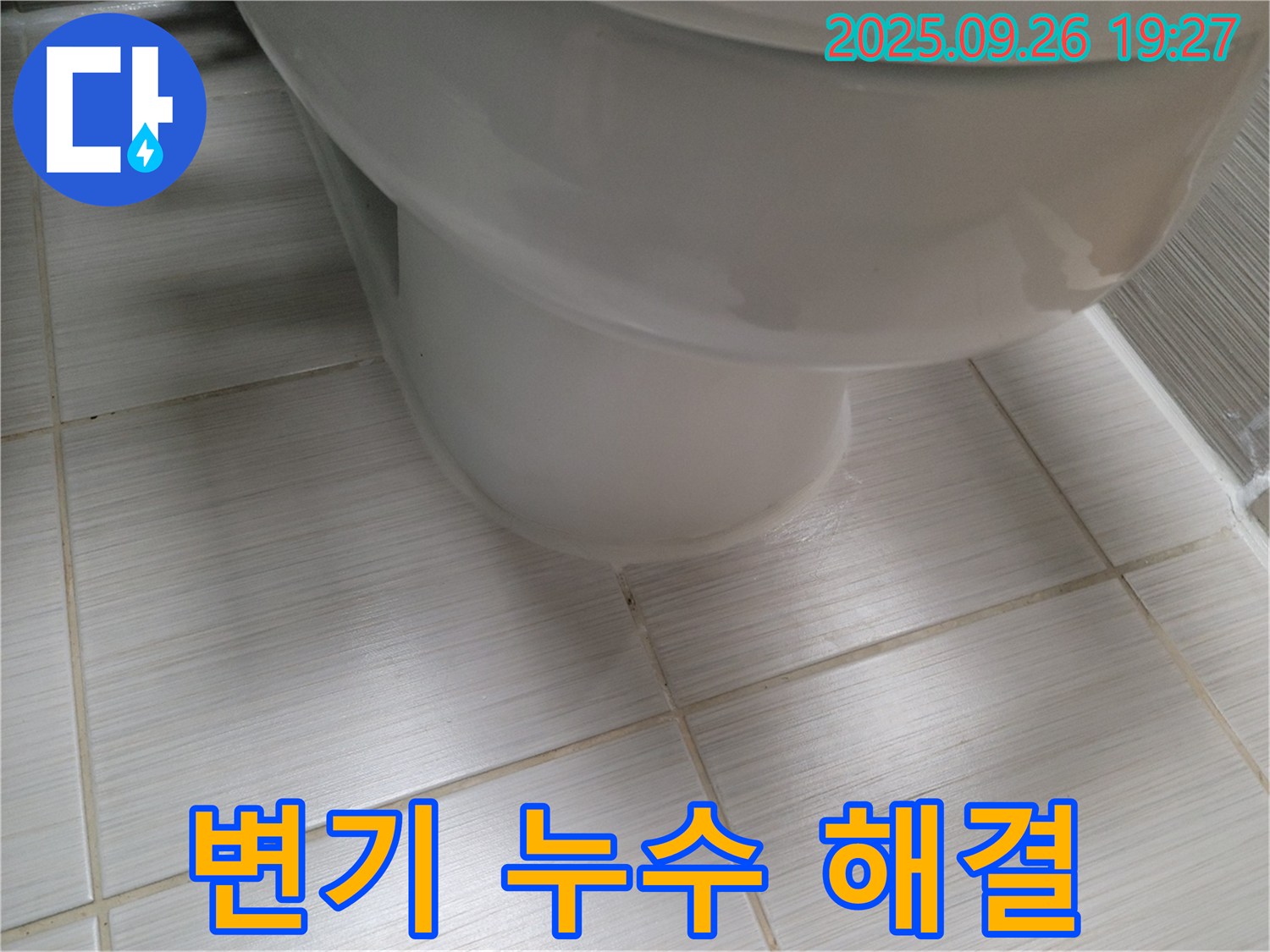 변기 누수 - 누수 해결 후 깨끗해진 모습 - 안심하고 사용하세요.