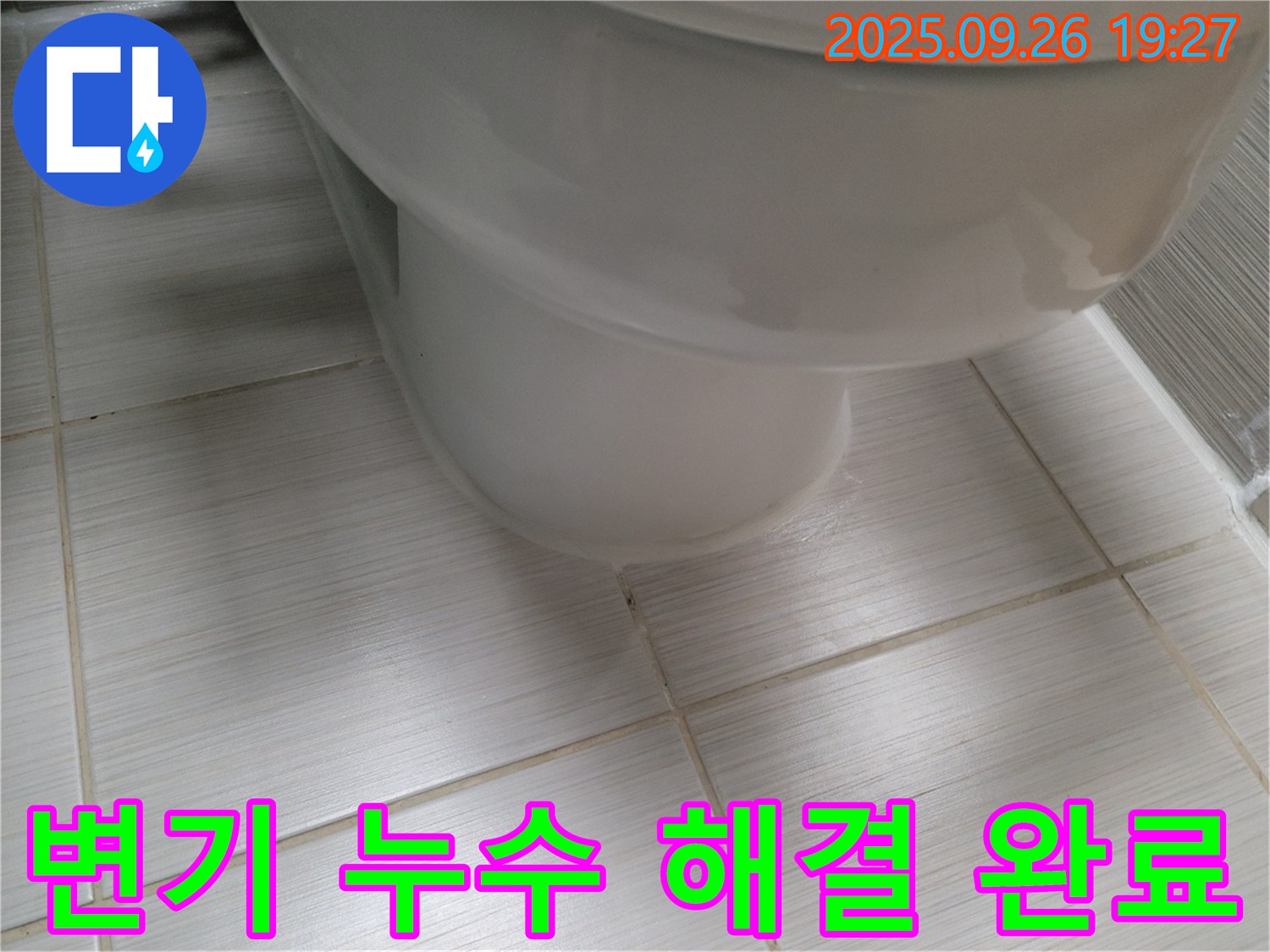 변기 누수 - 누수 해결 후 깨끗해진 모습 - 안심하고 사용하세요.