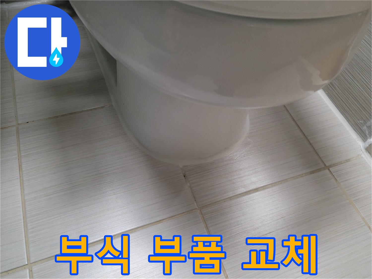 변기 물탱크 연결 부위 부식 - 새 부품으로 교체하여 누수를 예방합니다.